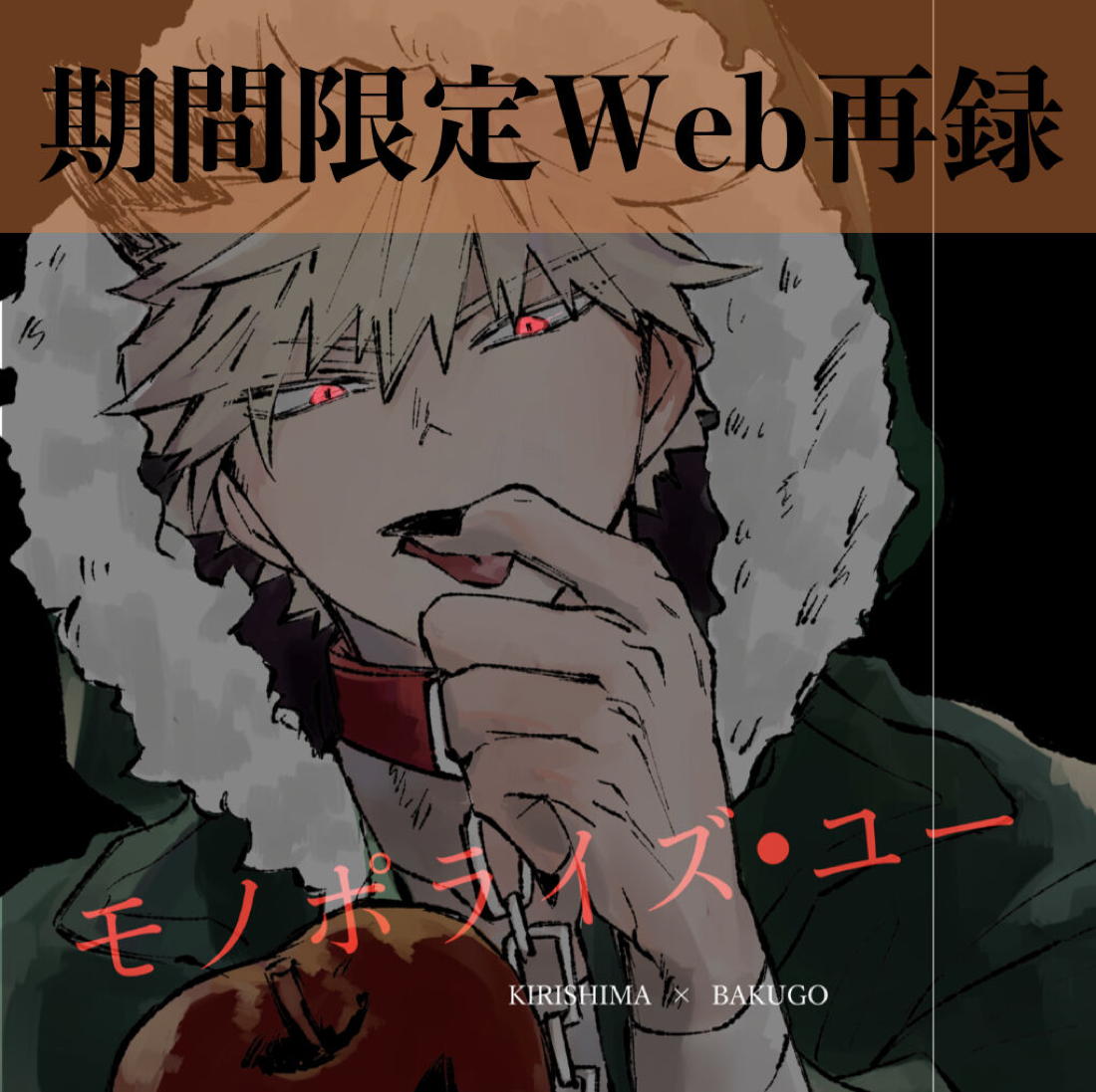 モノポライズ・ユー【僕のヒーローアカデミア/切爆】 page 45