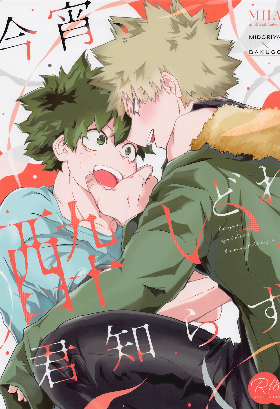 Recommended BL manga "今宵、酔いどれ君知らず【僕のヒーローアカデミア/出勝】" cover image