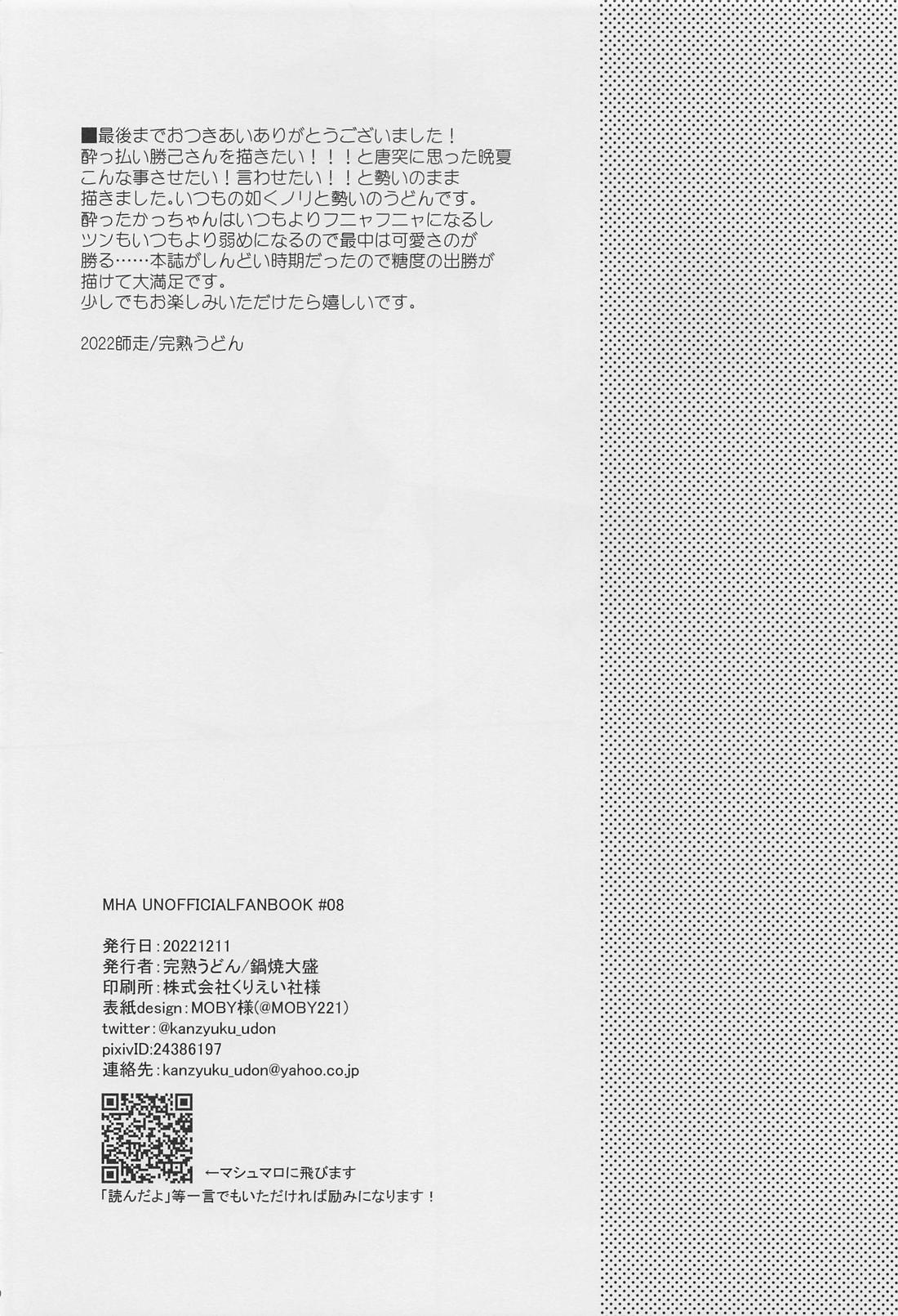今宵、酔いどれ君知らず【僕のヒーローアカデミア/出勝】 page 29