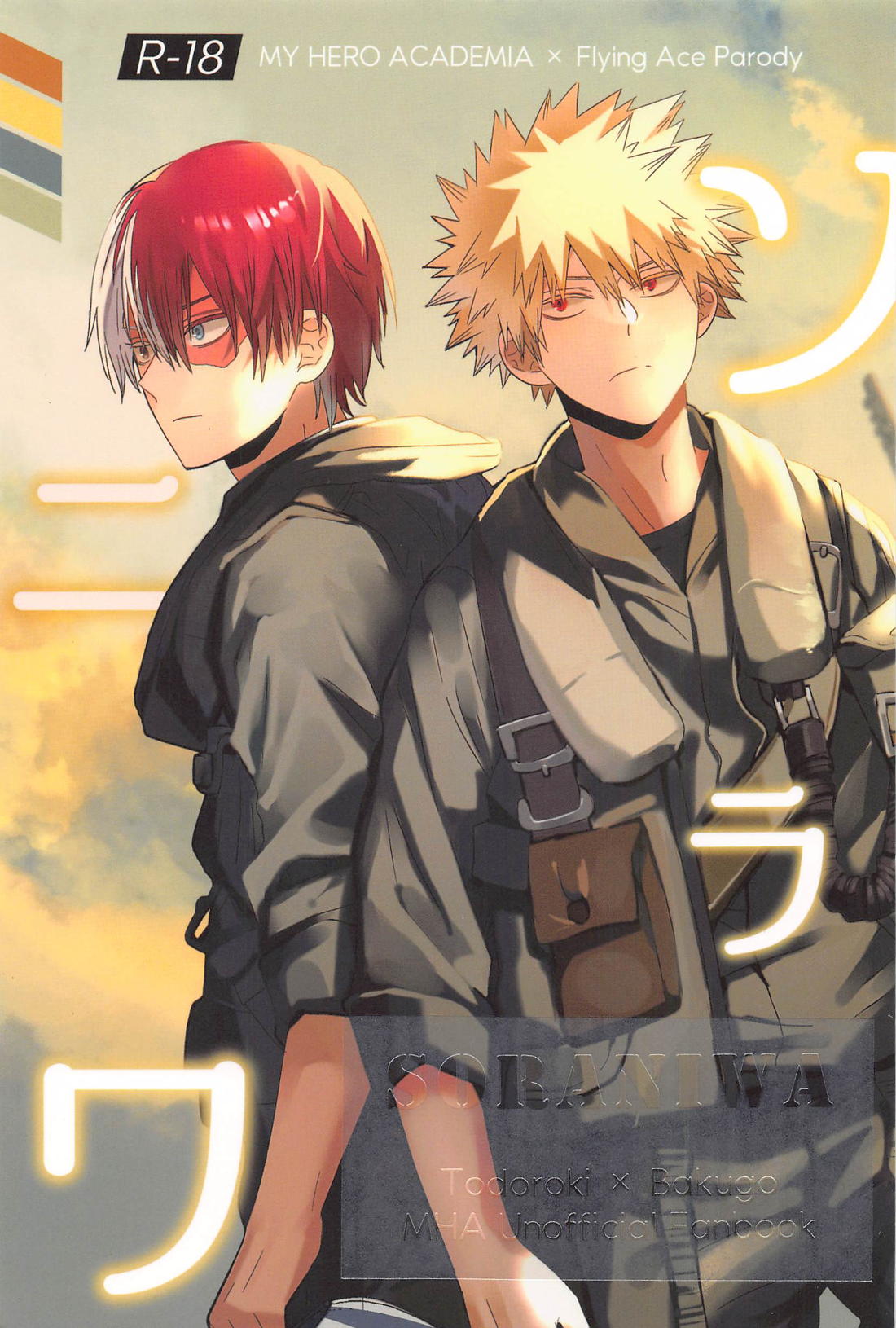 BL manga "ソラニワ【僕のヒーローアカデミア/轟爆】" cover image