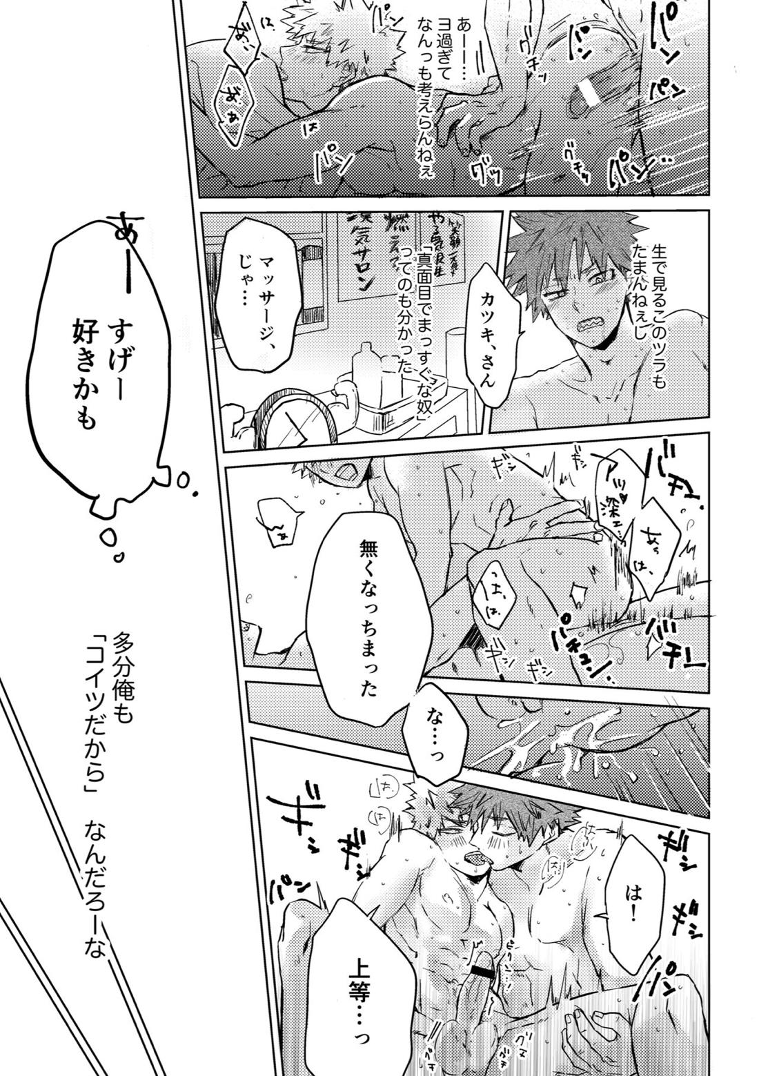 噂の標的はキリシマッサージ【僕のヒーローアカデミア/切爆】 page 18