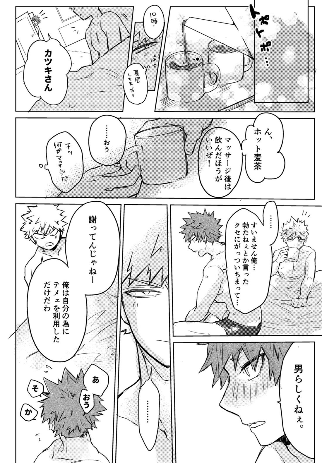 噂の標的はキリシマッサージ【僕のヒーローアカデミア/切爆】 page 19