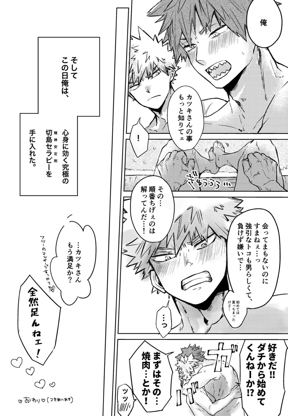 噂の標的はキリシマッサージ【僕のヒーローアカデミア/切爆】 page 21