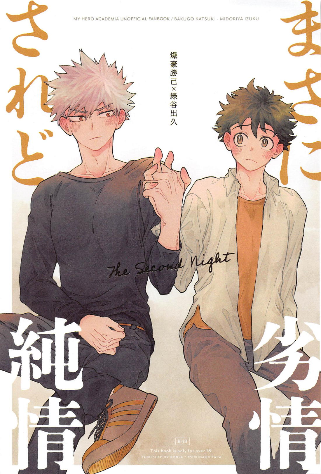 Recommended BL manga "まさに劣情 されど純情【僕のヒーローアカデミア/勝デク】" cover image