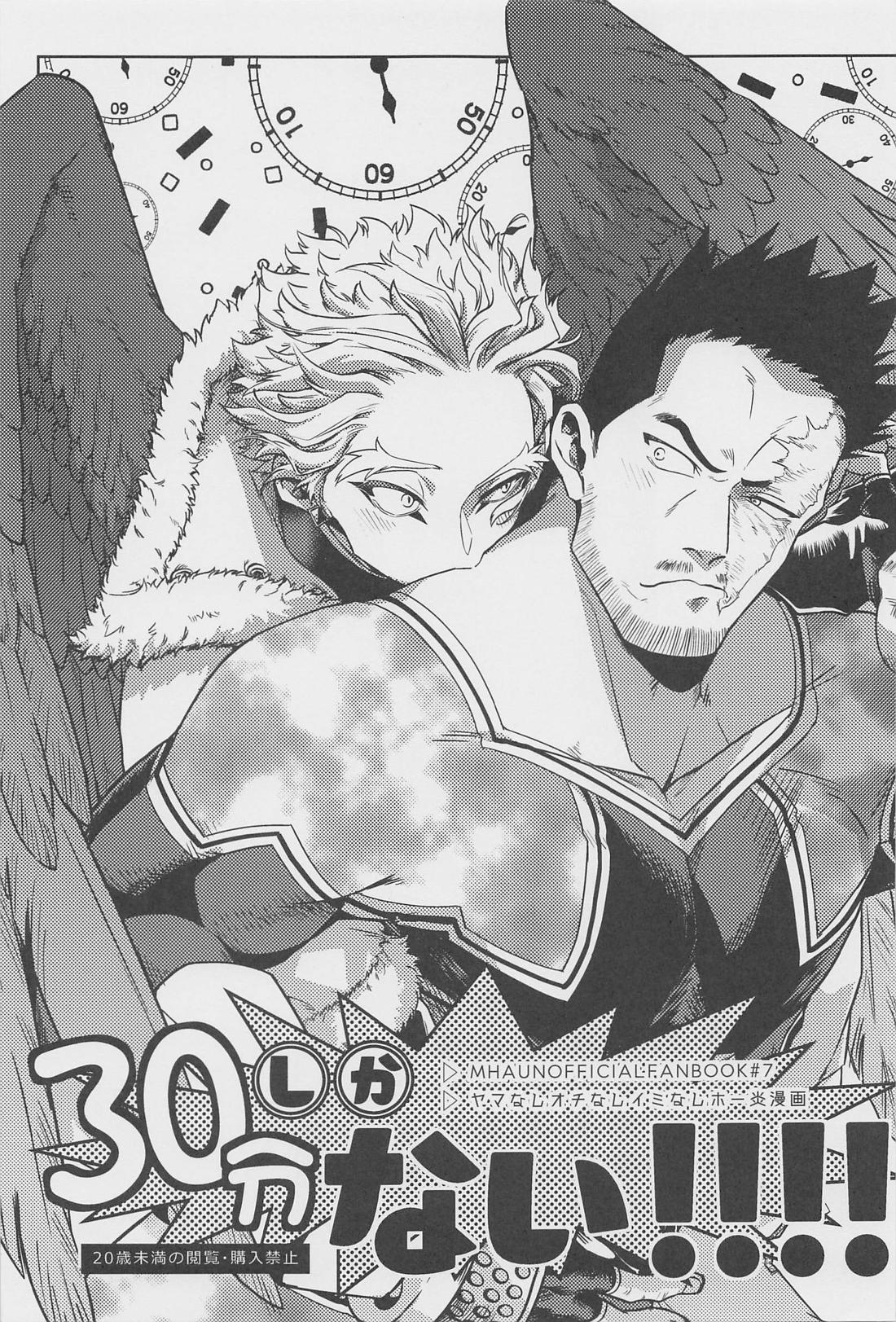 BL manga "30分しかない！！！！【僕のヒーローアカデミア/ホー炎】" cover image