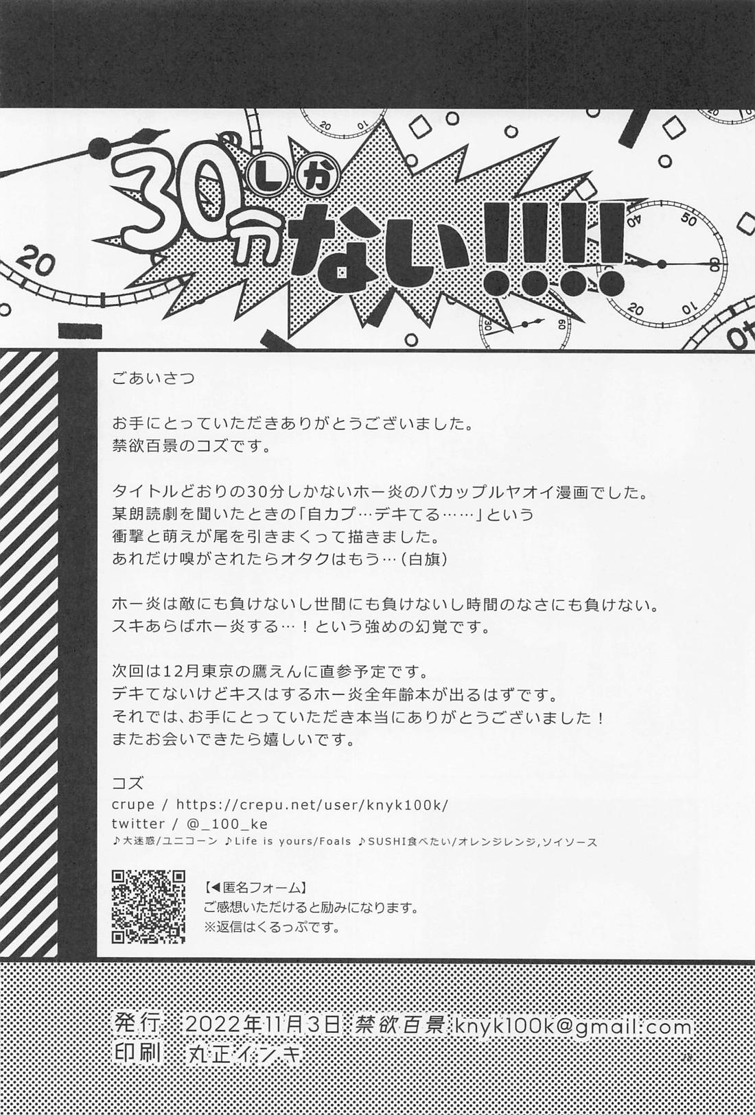 30分しかない！！！！【僕のヒーローアカデミア/ホー炎】 page 17
