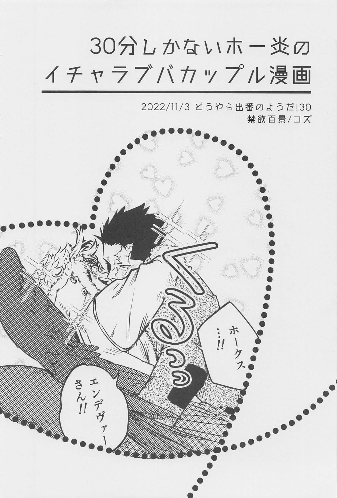 30分しかない！！！！【僕のヒーローアカデミア/ホー炎】 page 18