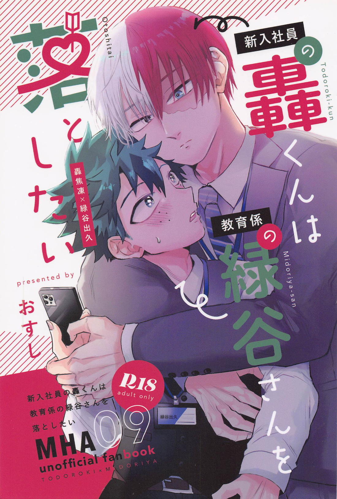 Recommended BL manga "新入社員の轟くんは教育係の緑谷さんを落としたい【僕のヒーローアカデミア/轟出】" cover image