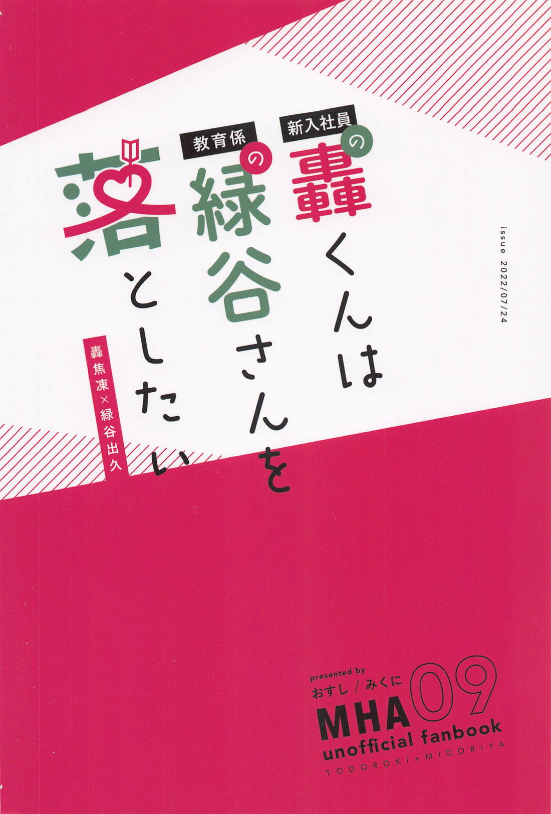 新入社員の轟くんは教育係の緑谷さんを落としたい【僕のヒーローアカデミア/轟出】 page 42