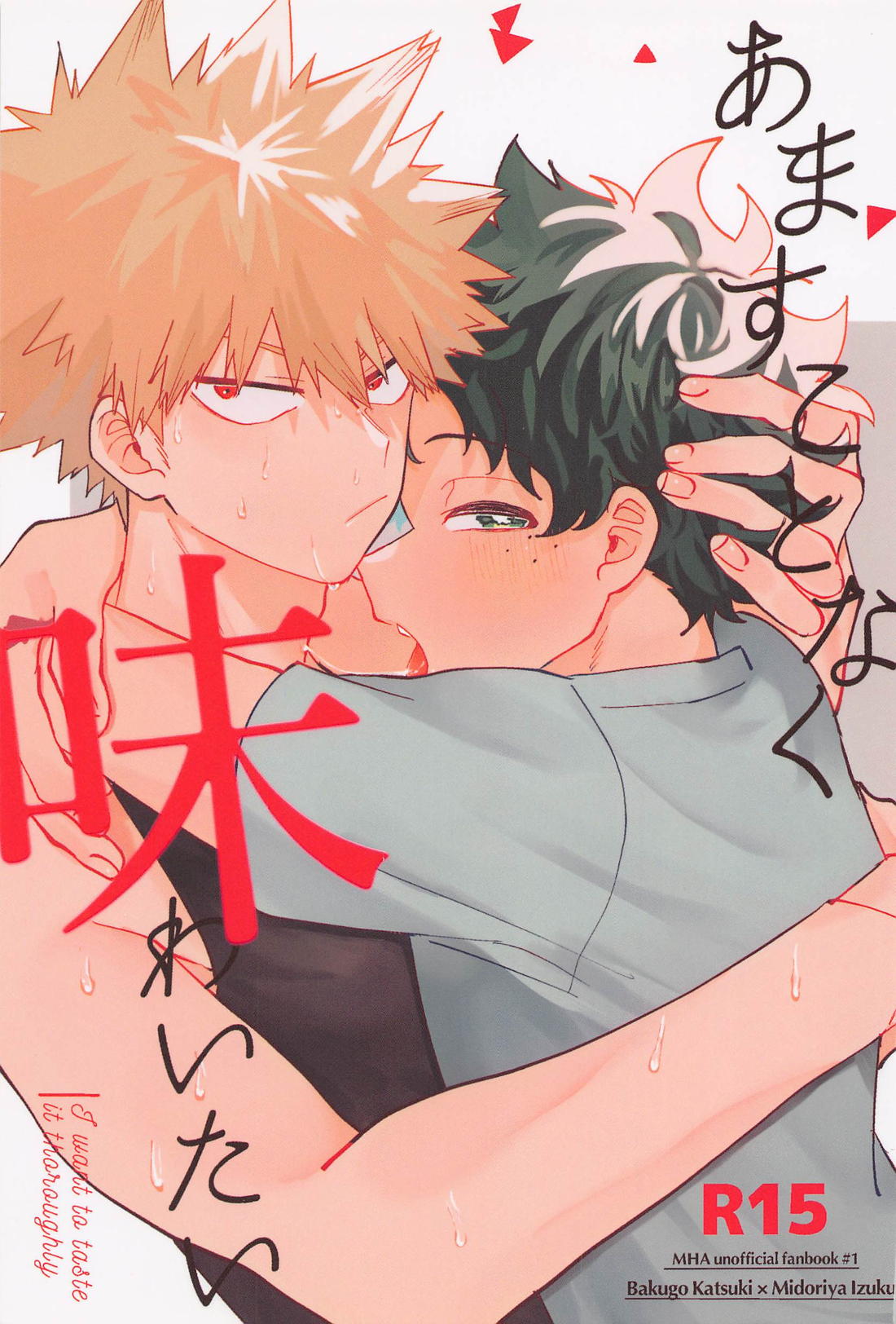 BL manga "あますことなく味わいたい【僕のヒーローアカデミア/勝デク】" cover image