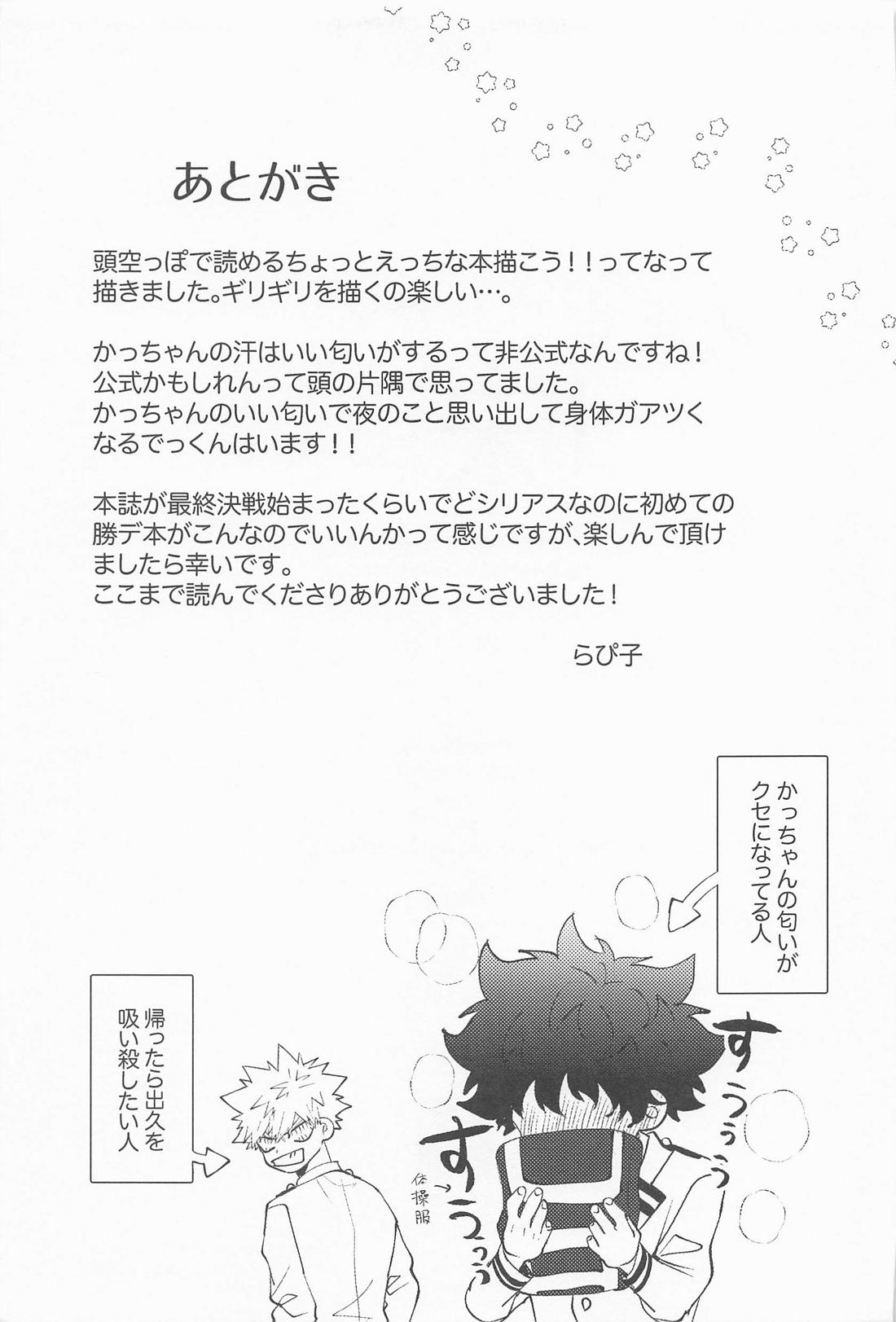 あますことなく味わいたい【僕のヒーローアカデミア/勝デク】 page 28