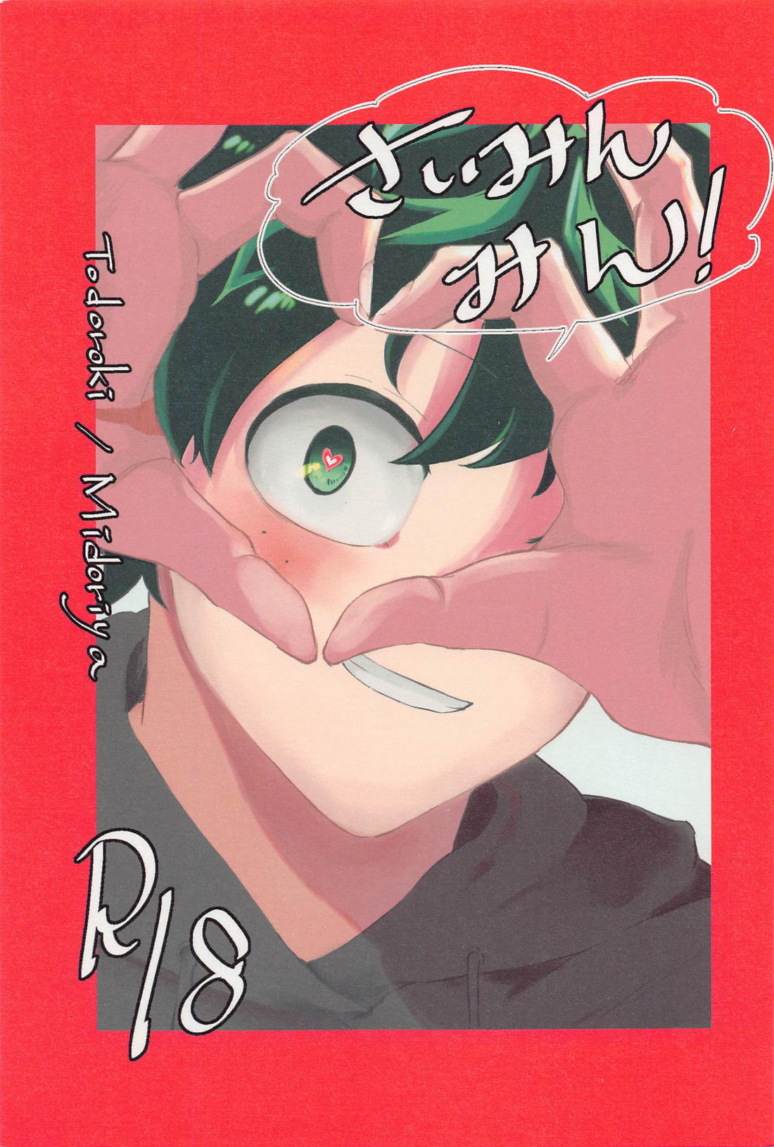 BL manga "さいみんみん！【僕のヒーローアカデミア/轟出】" cover image