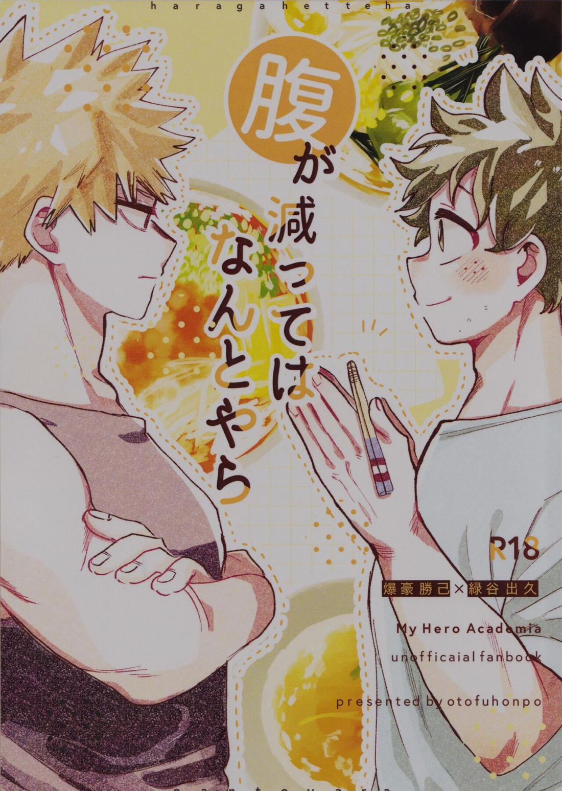 Recommended BL manga "腹が減ってはなんとやら【僕のヒーローアカデミア/勝デク】" cover image