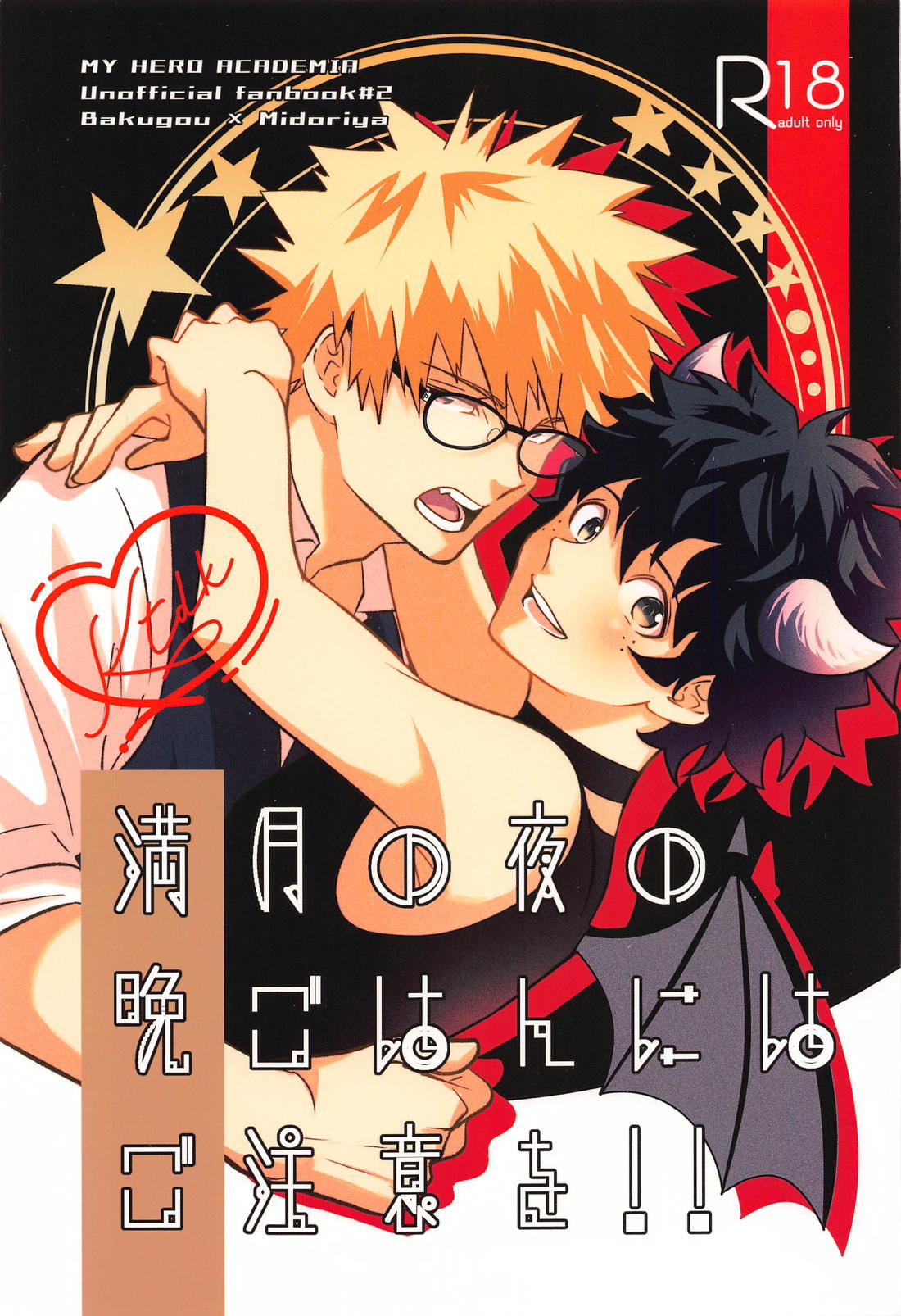 Recommended BL manga "満月の夜の晩ごはんにはご注意を！！【僕のヒーローアカデミア/勝デク】" cover image