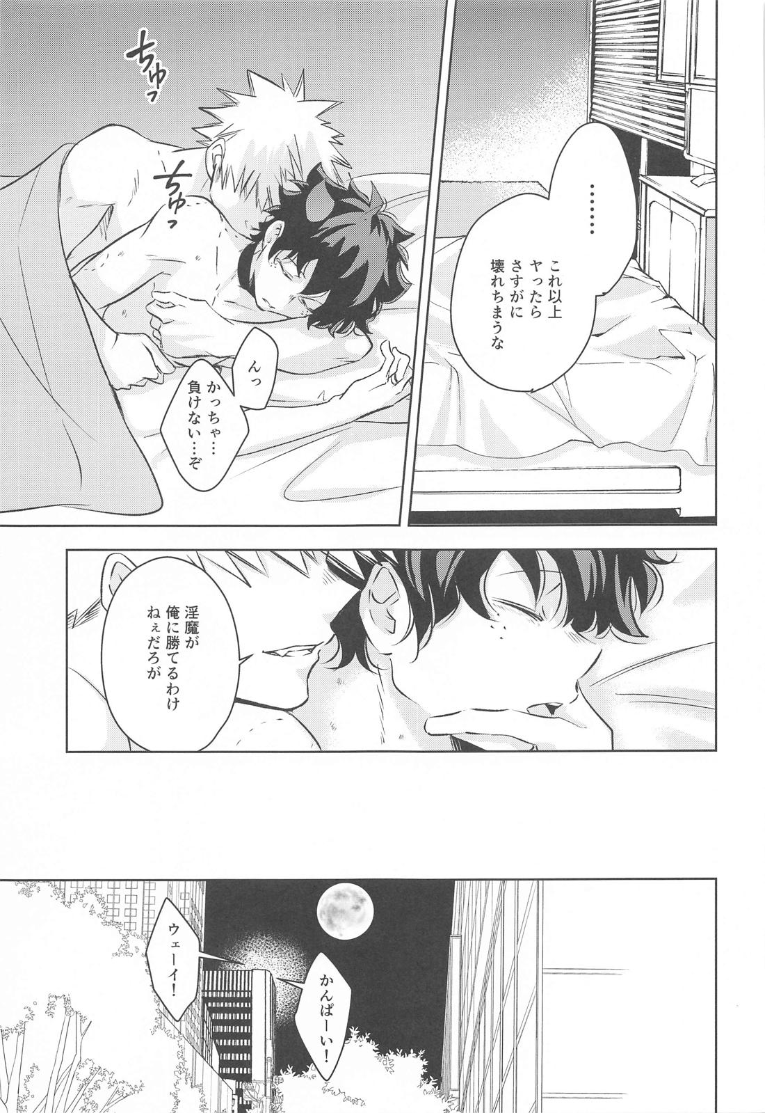 満月の夜の晩ごはんにはご注意を！！【僕のヒーローアカデミア/勝デク】 page 26