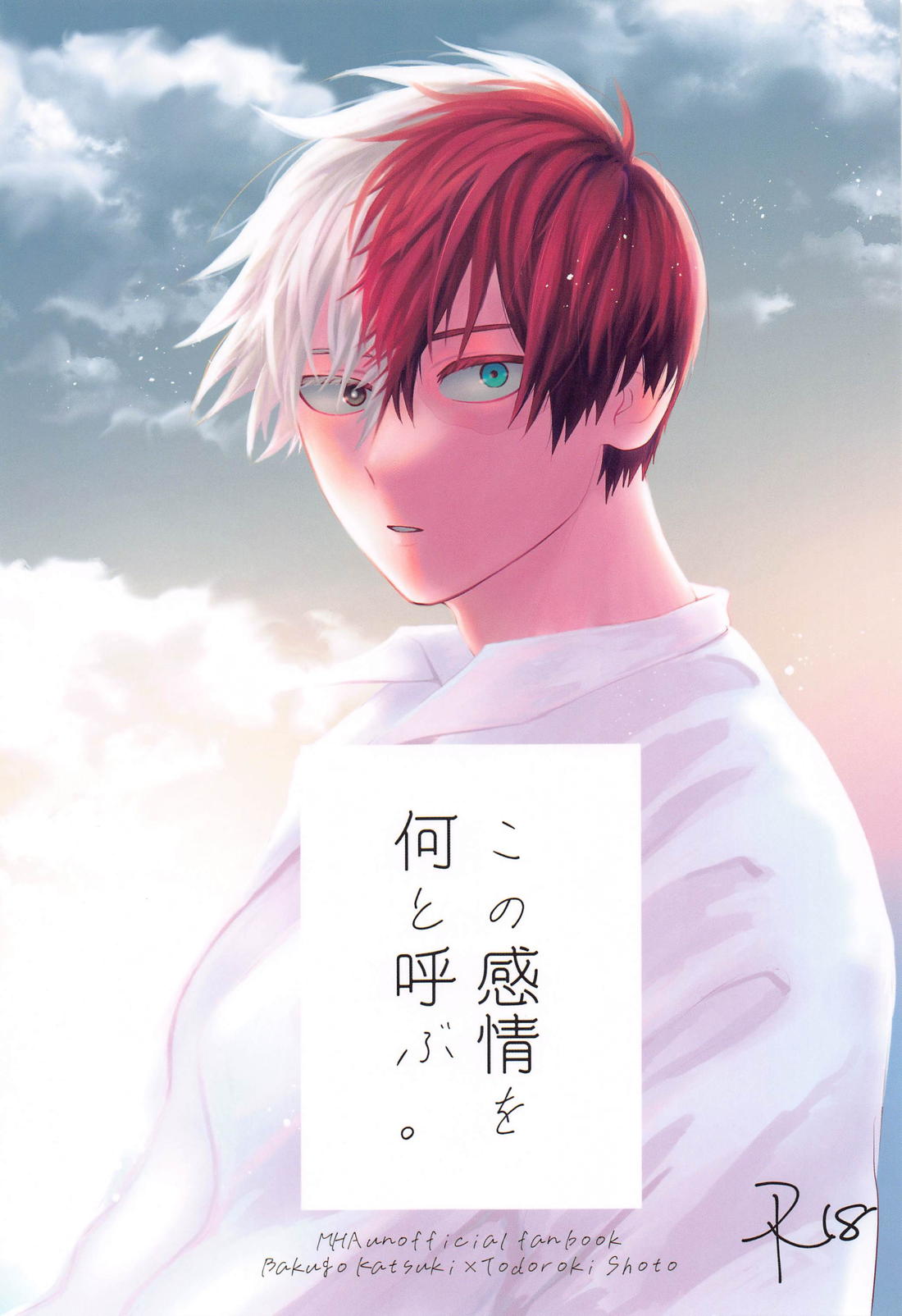 BL manga "この感情を何と呼ぶ。【僕のヒーローアカデミア/爆轟】" cover image