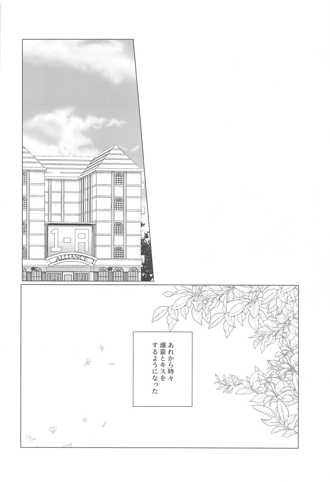 この感情を何と呼ぶ。【僕のヒーローアカデミア/爆轟】 page 21