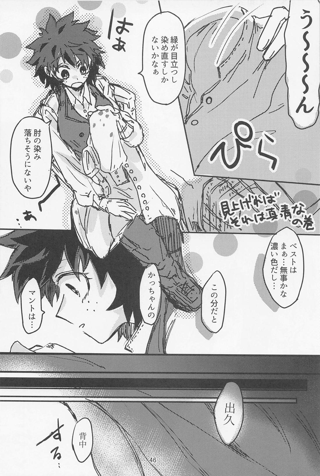 おいろなおしにゃまだはやい【僕のヒーローアカデミア/勝デク】 page 45