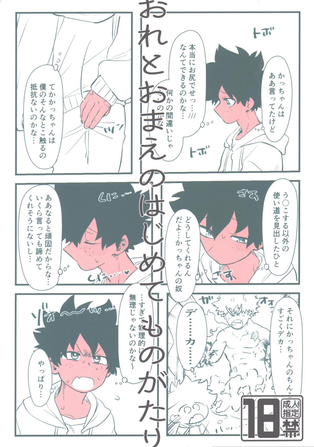Recommended BL manga "おれとおまえのはじめてものがたり【僕のヒーローアカデミア/勝デク】" cover image