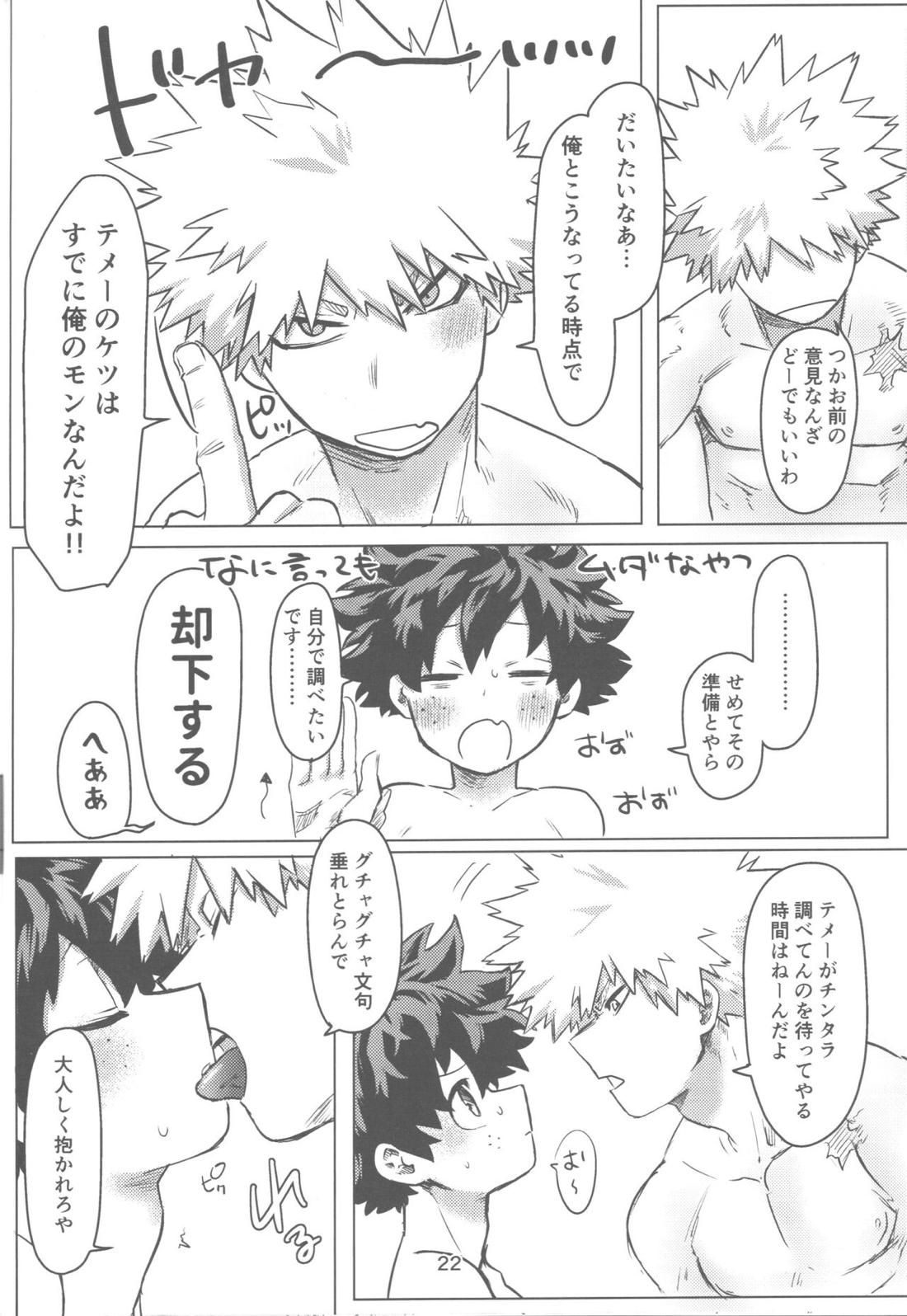 おれとおまえのはじめてものがたり【僕のヒーローアカデミア/勝デク】 page 23