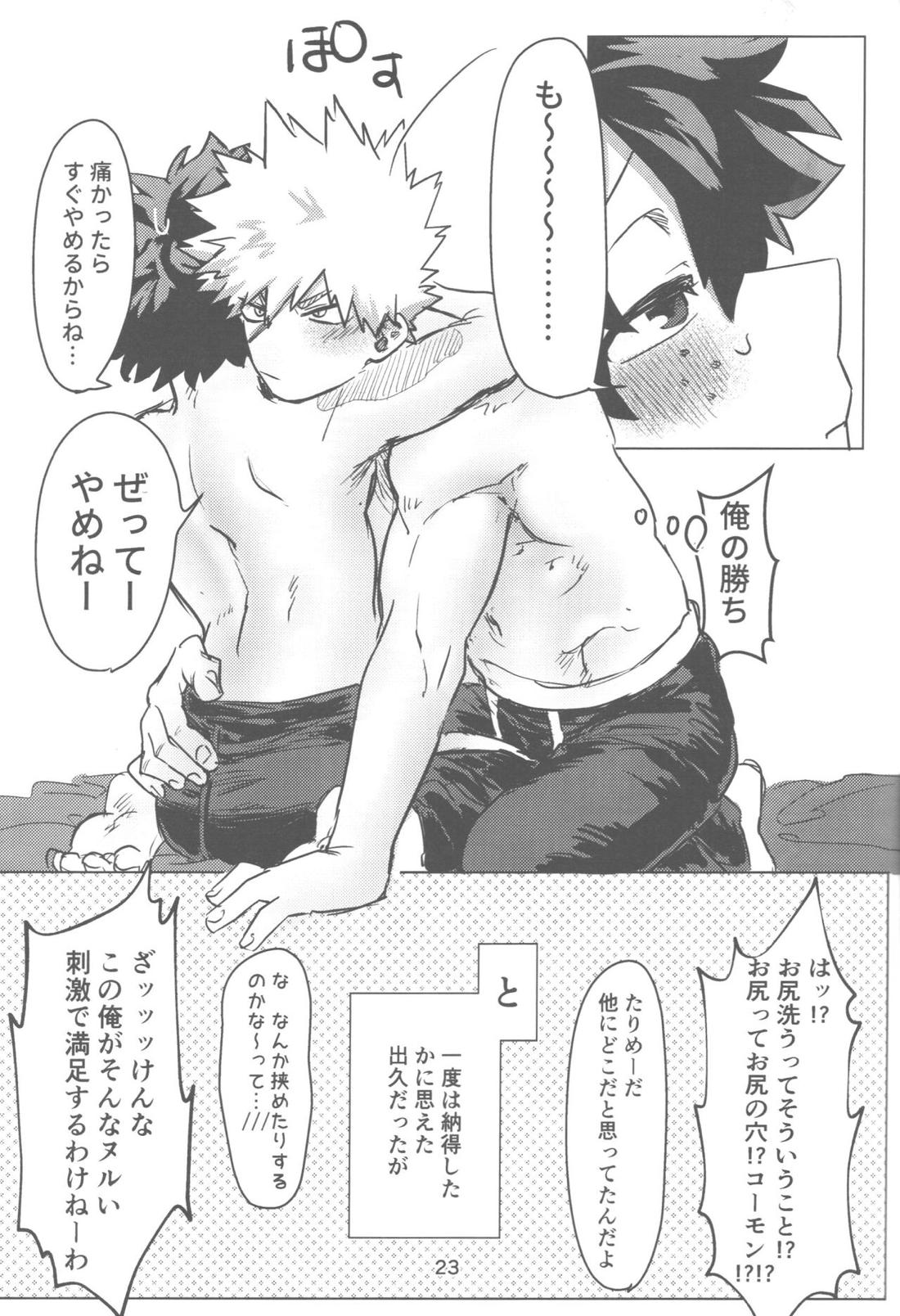 おれとおまえのはじめてものがたり【僕のヒーローアカデミア/勝デク】 page 24