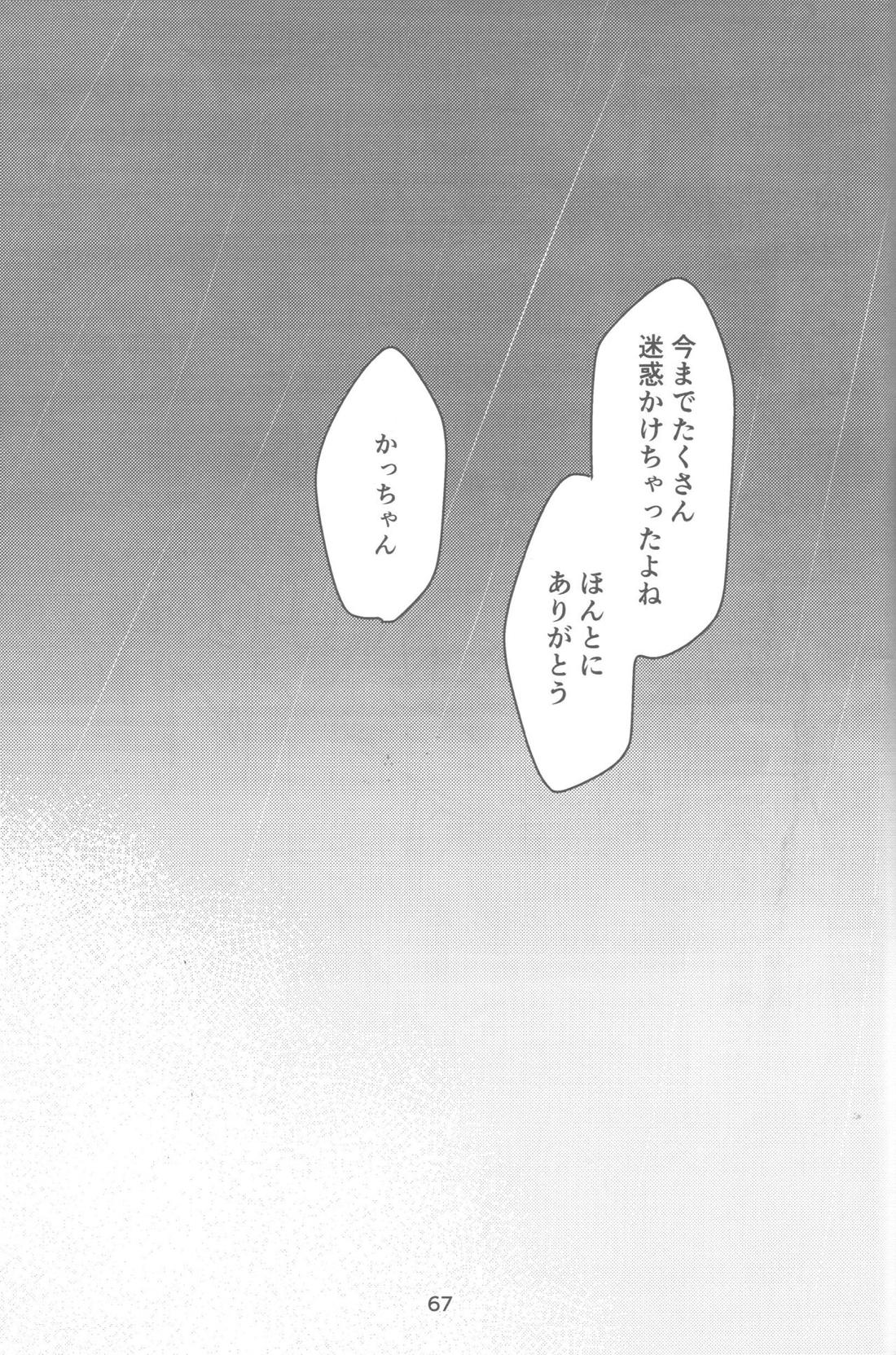 おれとおまえのはじめてものがたり【僕のヒーローアカデミア/勝デク】 page 68