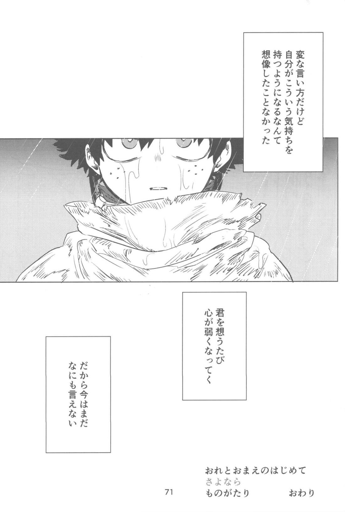 おれとおまえのはじめてものがたり【僕のヒーローアカデミア/勝デク】 page 72