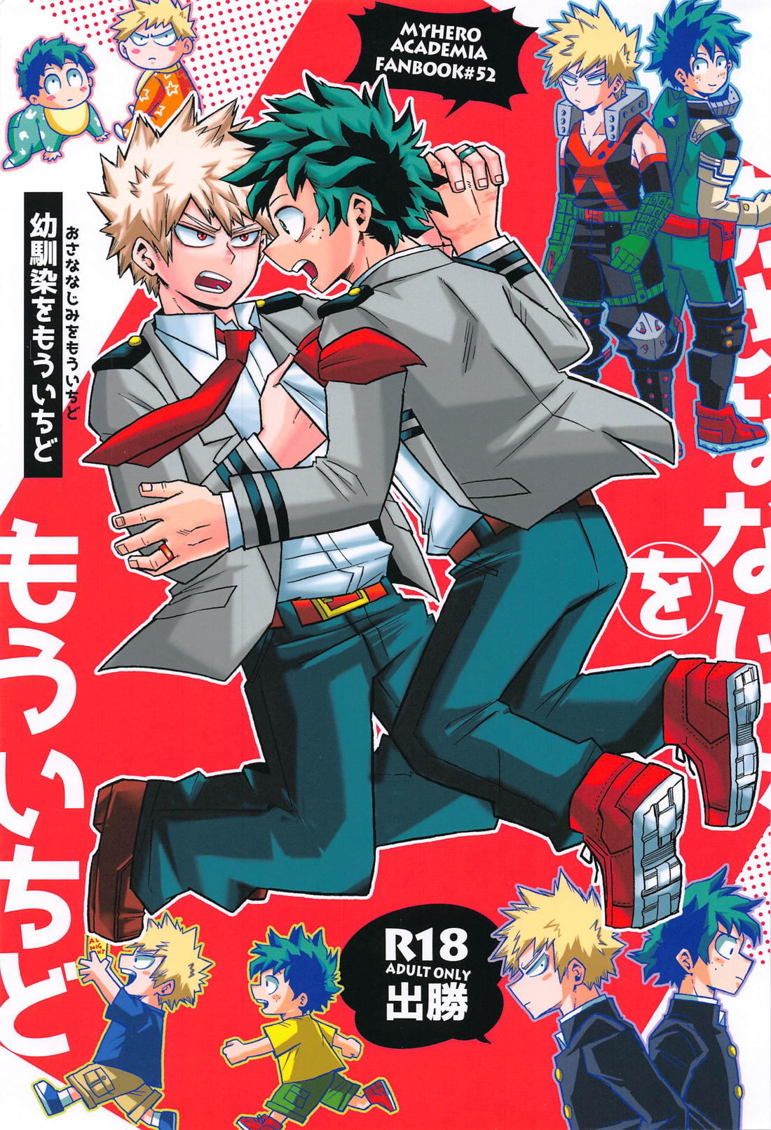 BL manga "幼馴染をもういちど【僕のヒーローアカデミア/出勝】" cover image