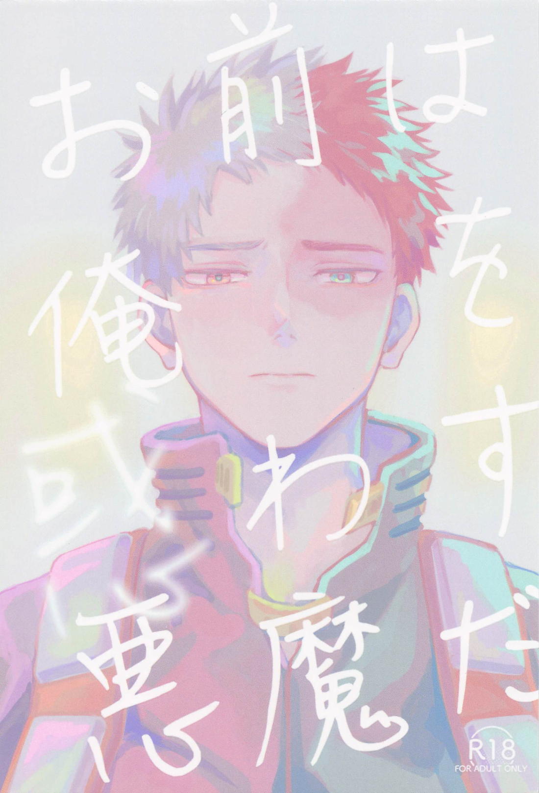 BL manga "お前は俺を惑わす悪魔だ【僕のヒーローアカデミア/轟爆】" cover image