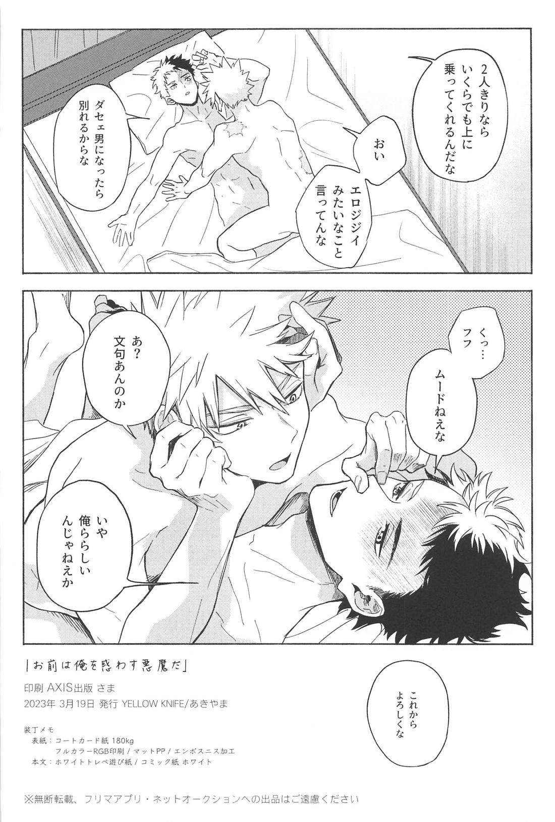 お前は俺を惑わす悪魔だ【僕のヒーローアカデミア/轟爆】 page 23