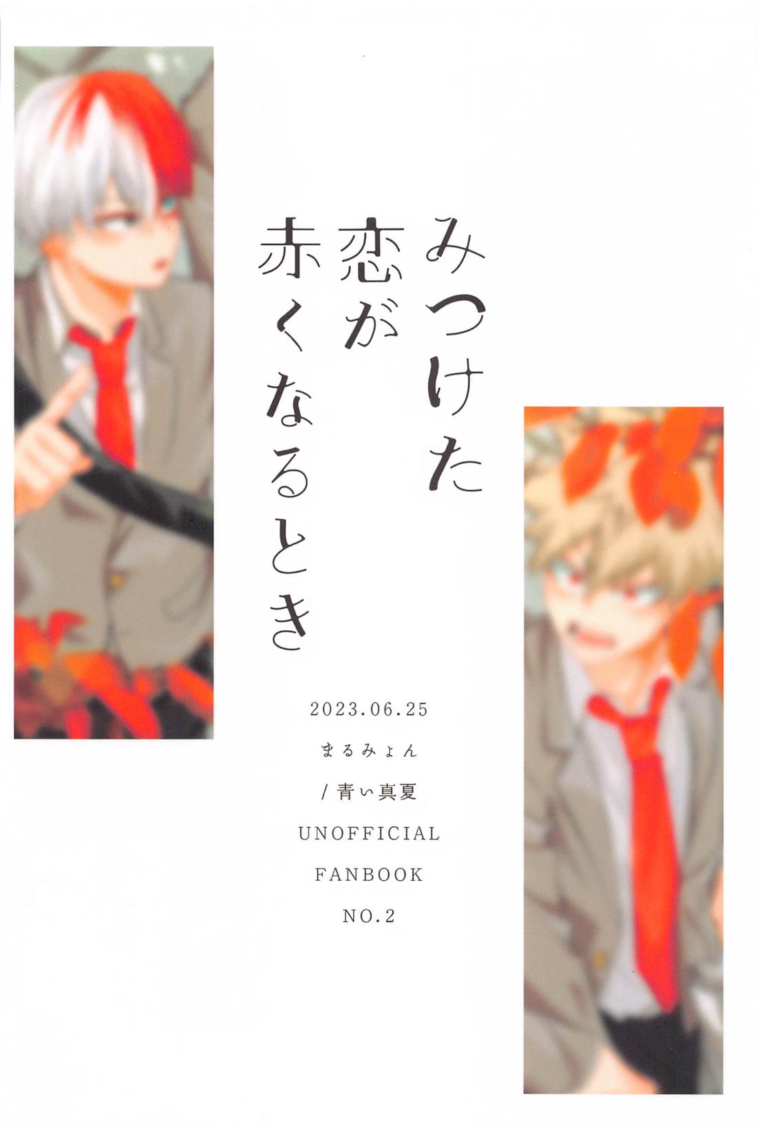 みつけた恋が赤くなるとき【僕のヒーローアカデミア/轟爆】 page 50