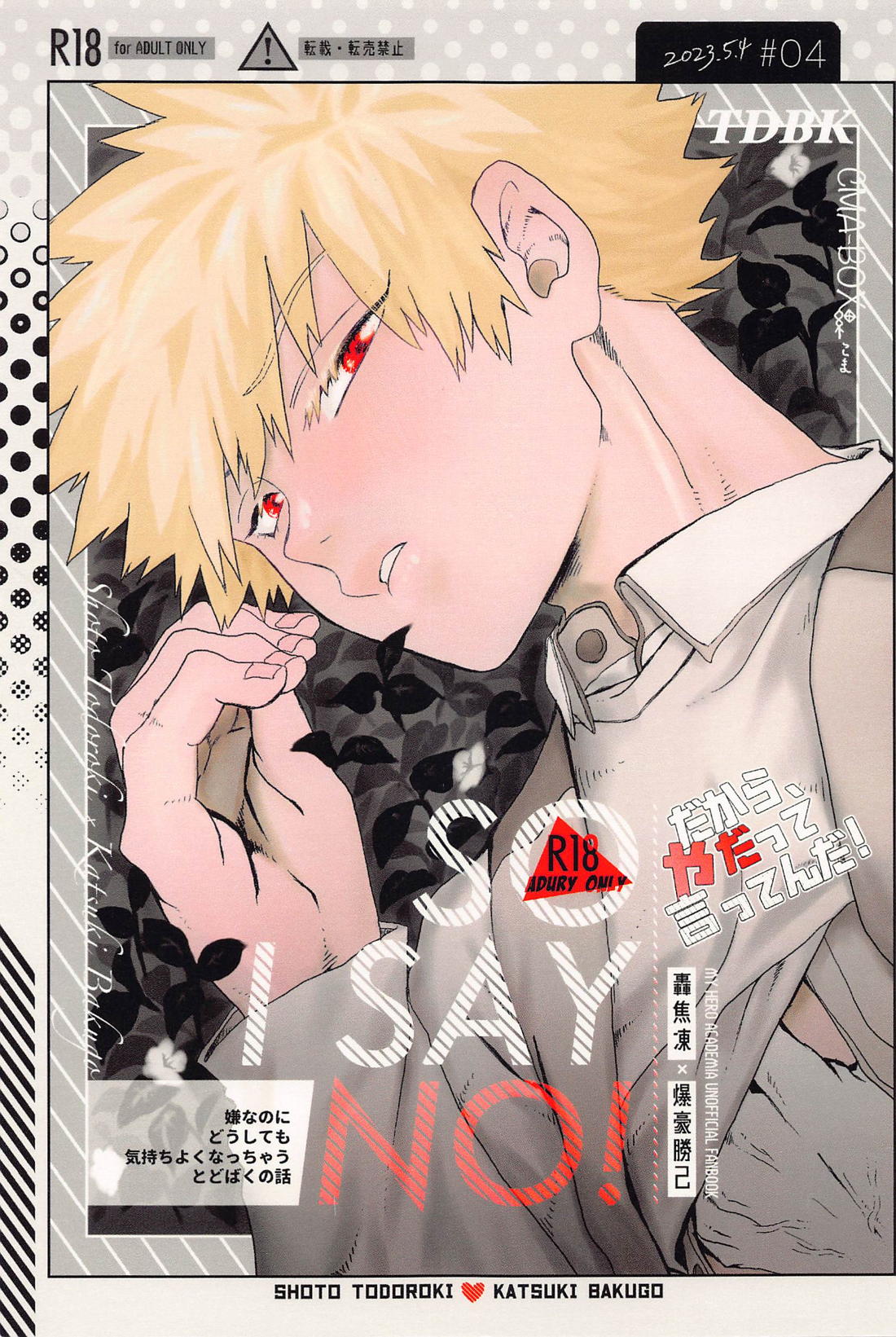 BL manga "だから、やだって言ってんだ！【僕のヒーローアカデミア/轟爆】" cover image