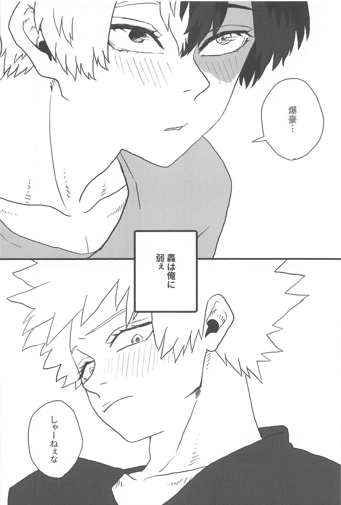 だから、やだって言ってんだ！【僕のヒーローアカデミア/轟爆】 page 32