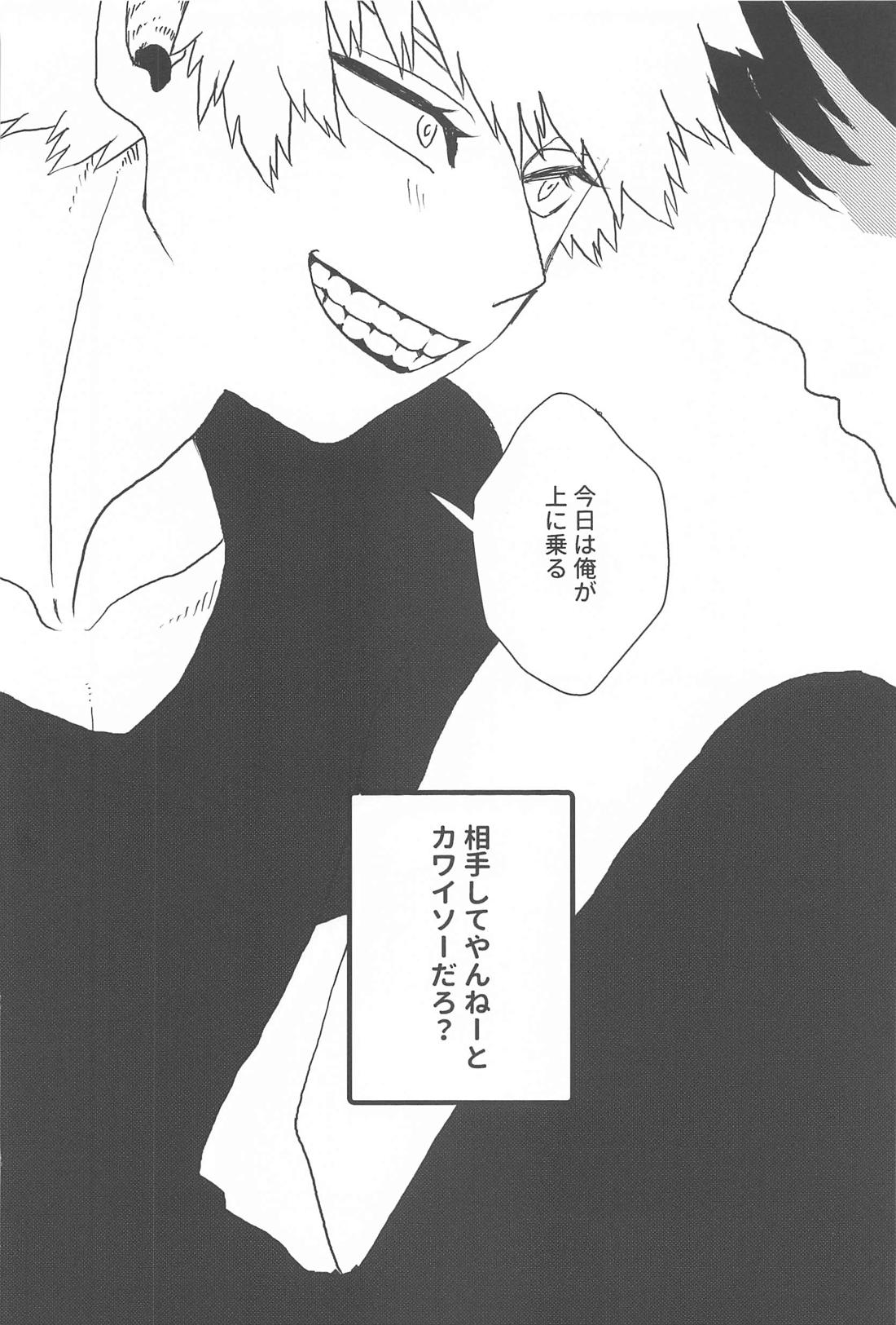 だから、やだって言ってんだ！【僕のヒーローアカデミア/轟爆】 page 34