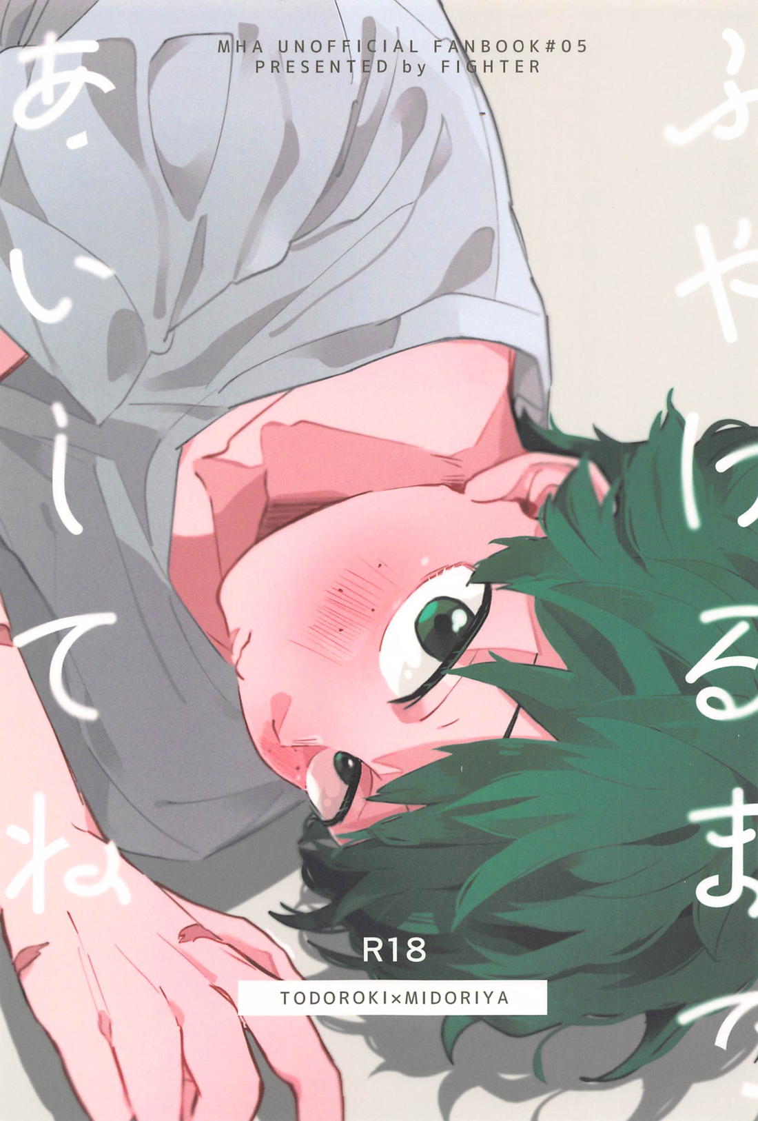 Recommended BL manga "ふやけるまであいしてね【僕のヒーローアカデミア/轟出】" cover image