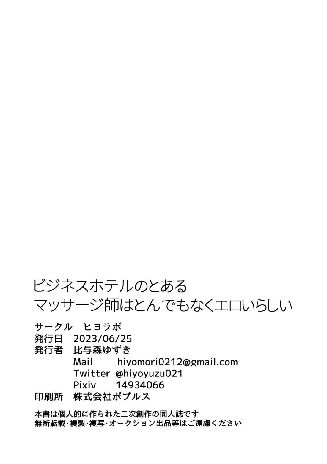 ビジネスホテルのとあるマッサージ師はとんでもなくエロいらしい【僕のヒーローアカデミア/轟爆】 page 35