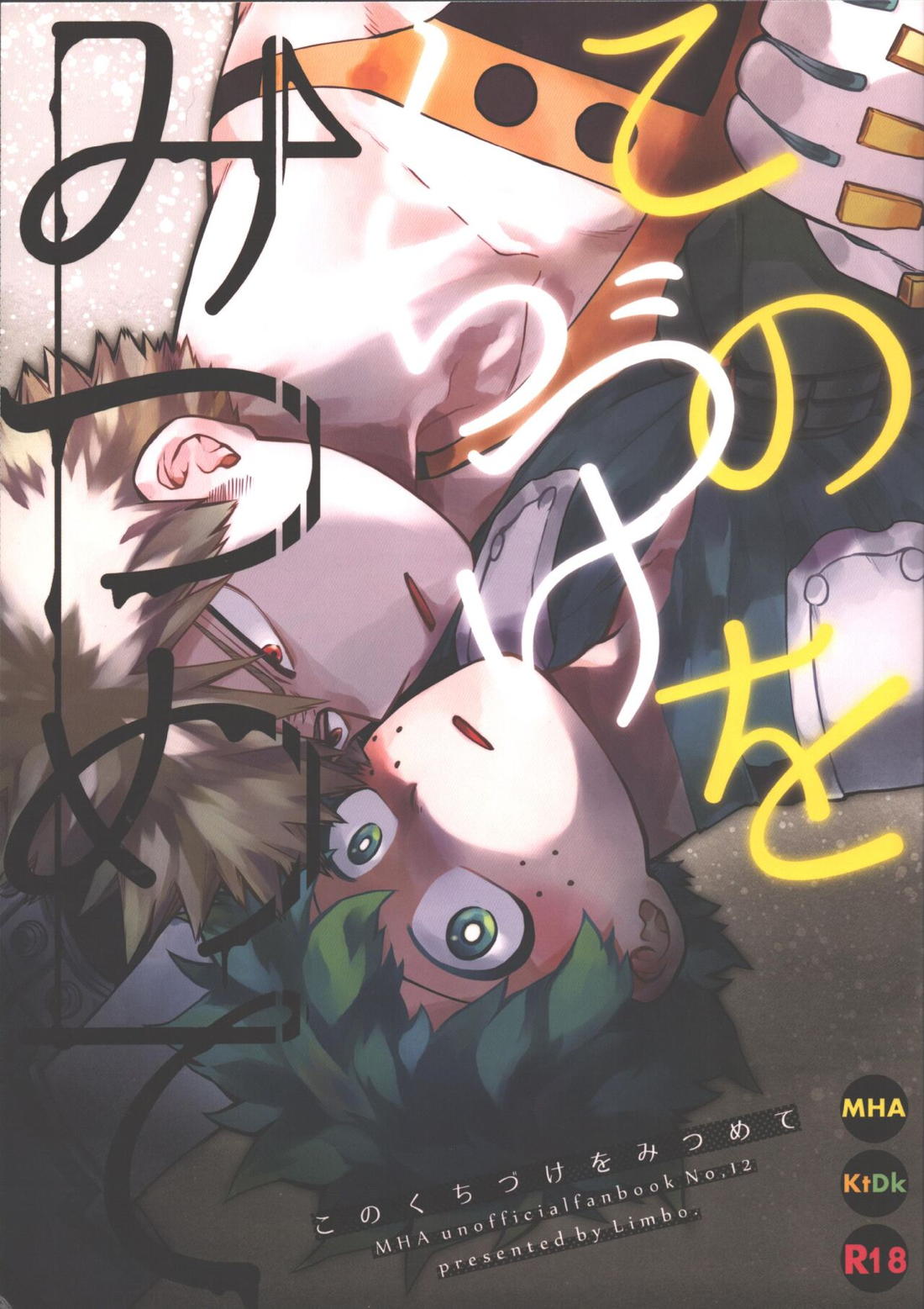 Recommended BL manga "このくちづけをみつめて【僕のヒーローアカデミア/勝デク】" cover image
