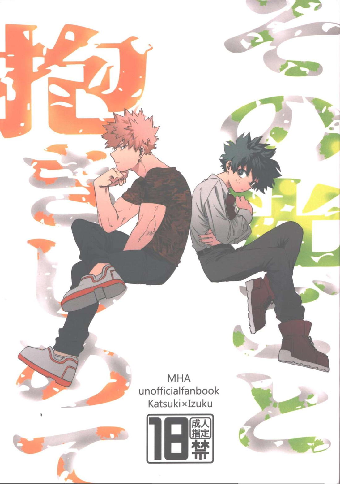 Recommended BL manga "その光ごと抱きしめて【僕のヒーローアカデミア/勝デク】" cover image