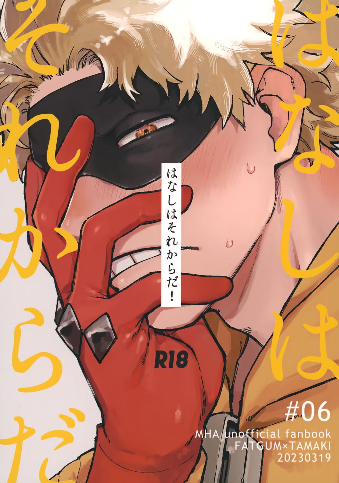 BL manga "はなしはそれからだ!【僕のヒーローアカデミア/ファ環】" cover image