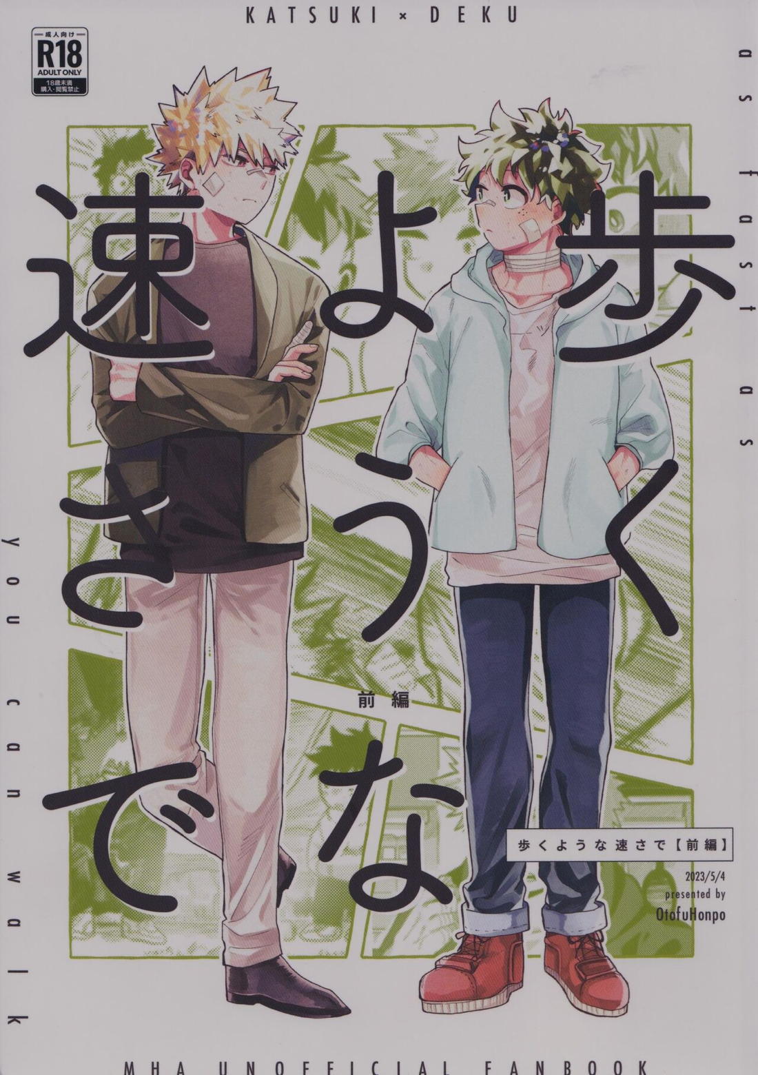 Recommended BL manga "歩くような速さで【前編】【僕のヒーローアカデミア/勝デク】" cover image