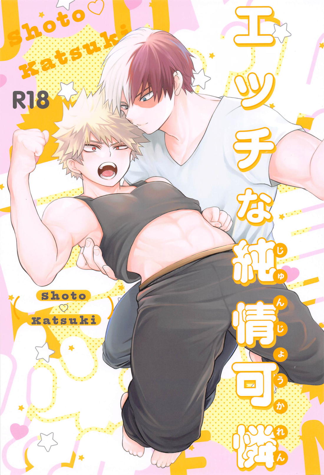 Recommended BL manga "エッチな純情可憐【僕のヒーローアカデミア/轟爆】" cover image