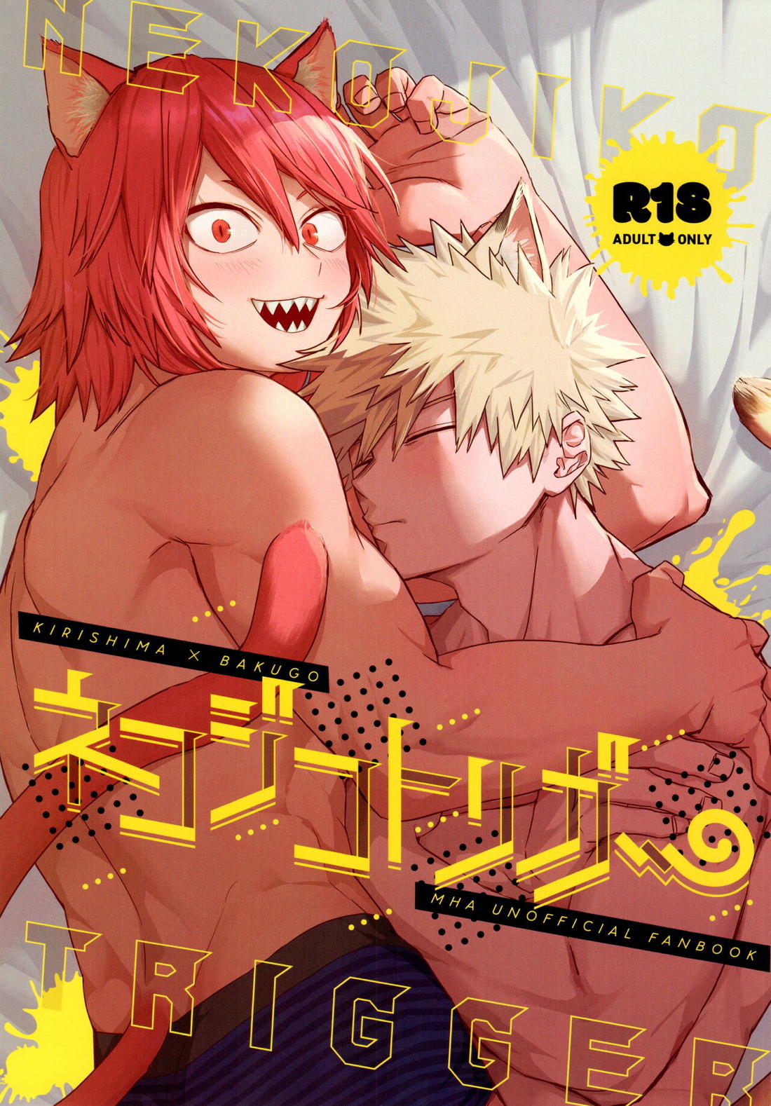 Recommended BL manga "ネコジコトリガー【僕のヒーローアカデミア/切爆】" cover image