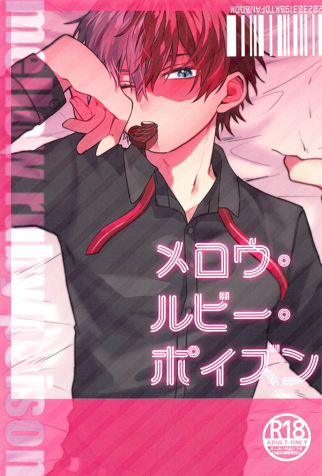 Recommended BL manga "メロウ・ルビー・ポイズン【僕のヒーローアカデミア/爆轟】" cover image