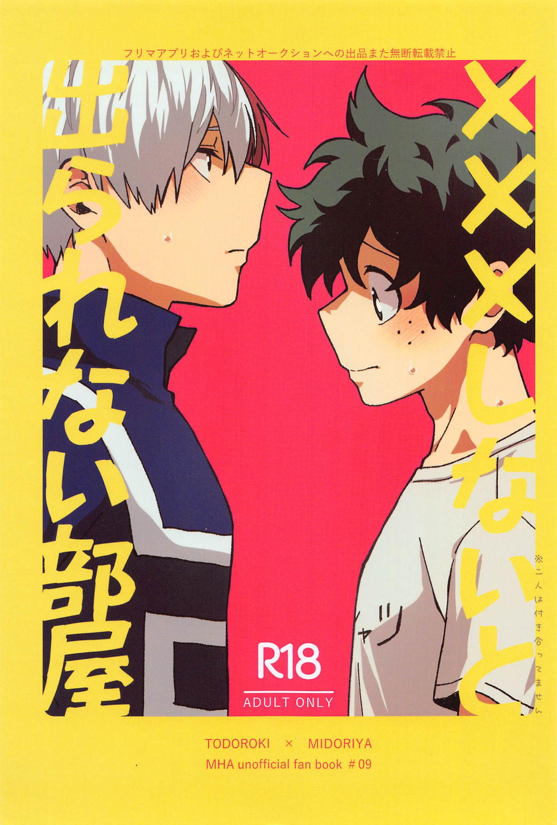BL manga "×××しないと出られない部屋【僕のヒーローアカデミア/轟出】" cover image