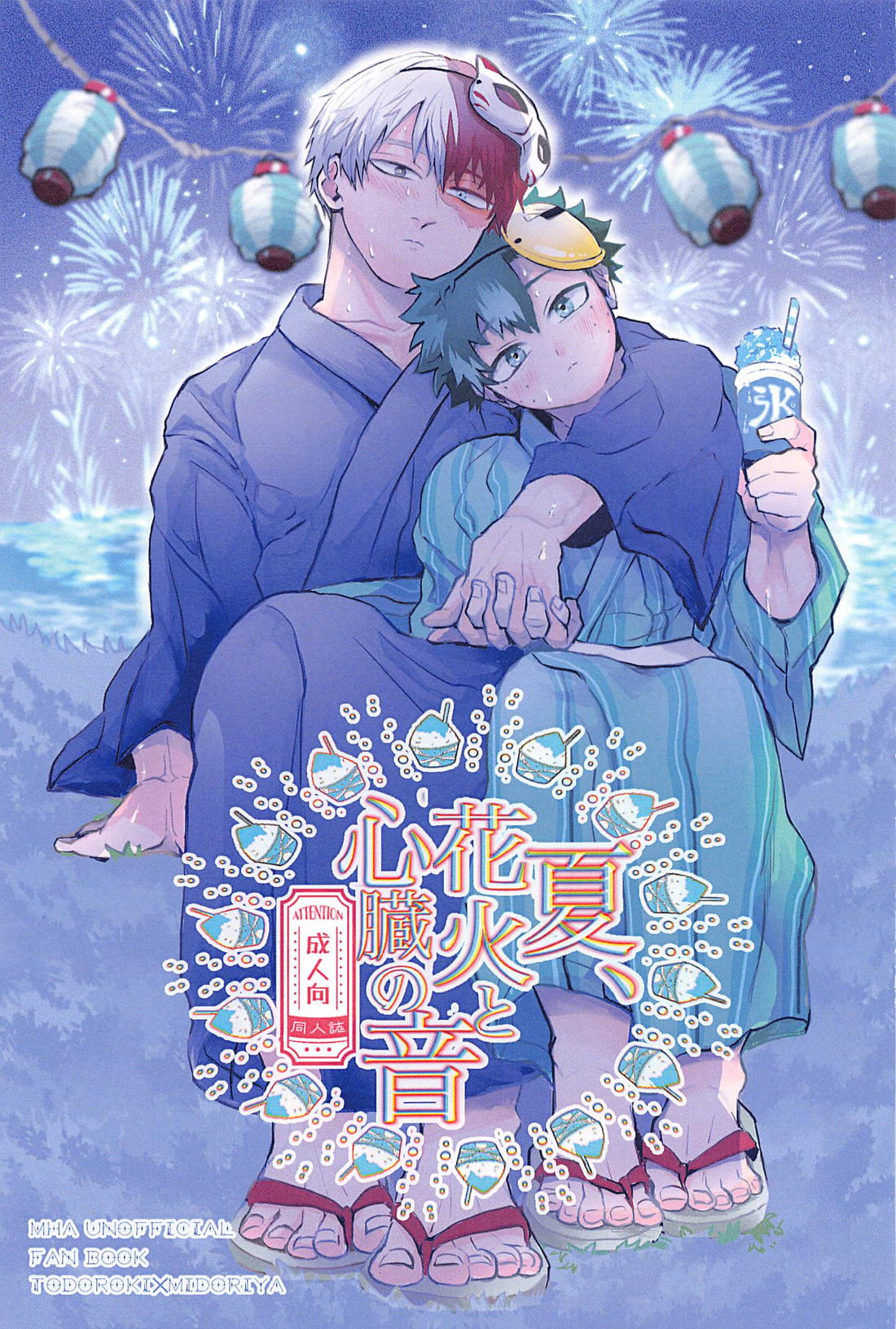 Recommended BL manga "夏、花火と心臓の音【僕のヒーローアカデミア/轟出】" cover image