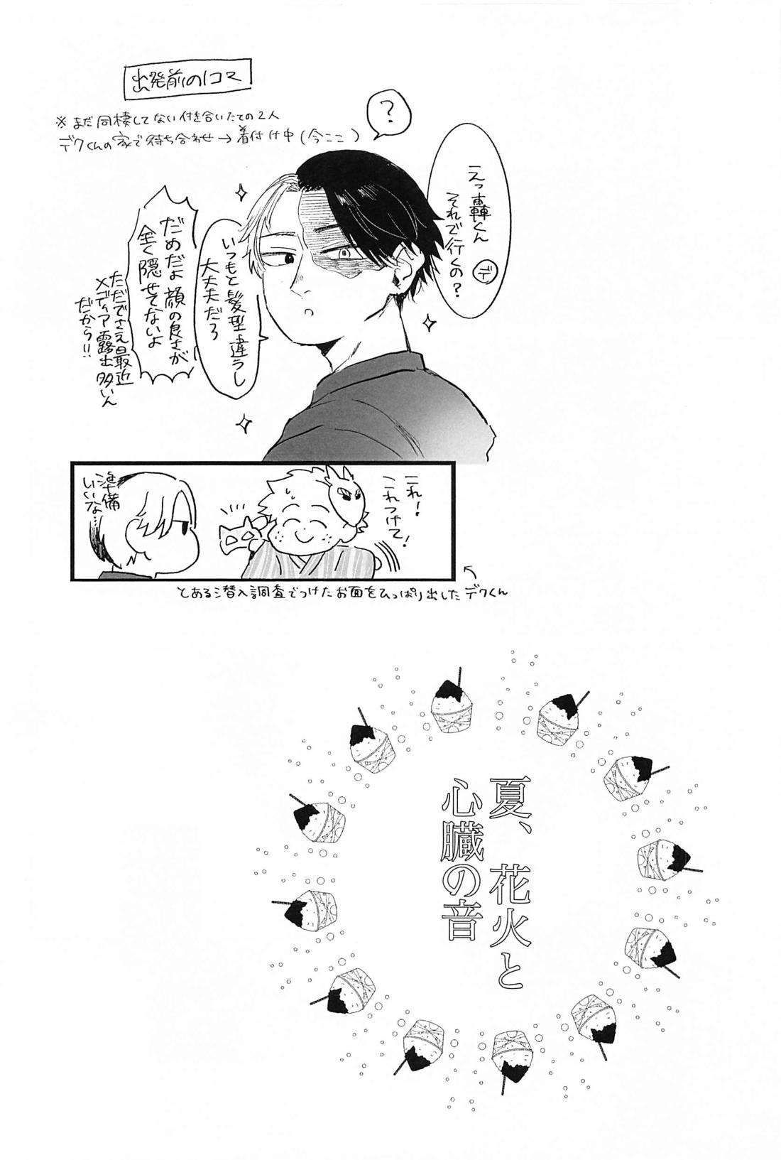 夏、花火と心臓の音【僕のヒーローアカデミア/轟出】 page 17