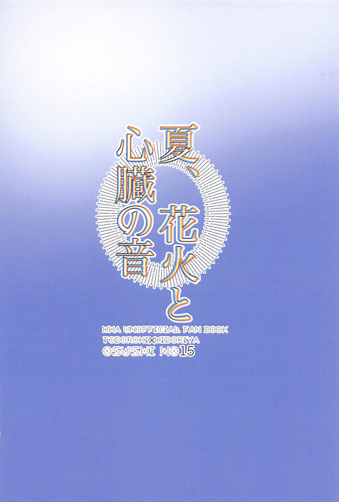 夏、花火と心臓の音【僕のヒーローアカデミア/轟出】 page 30