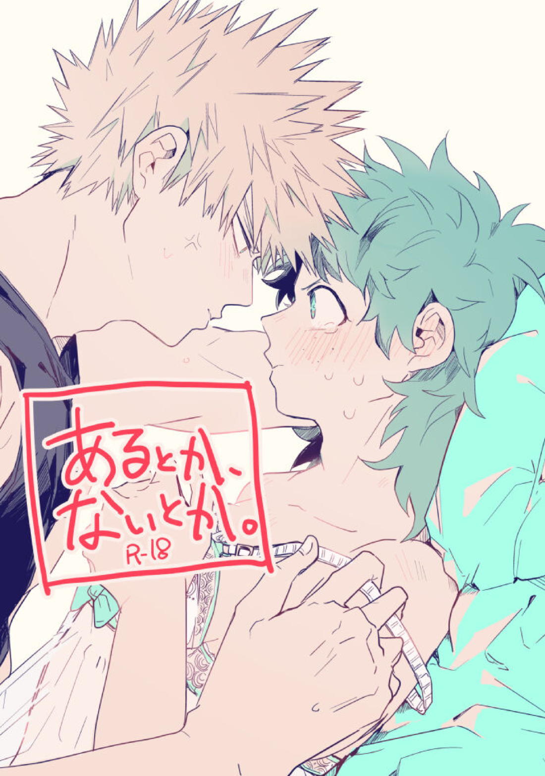 Recommended BL manga "あるとかないとか【僕のヒーローアカデミア/勝デク】" cover image