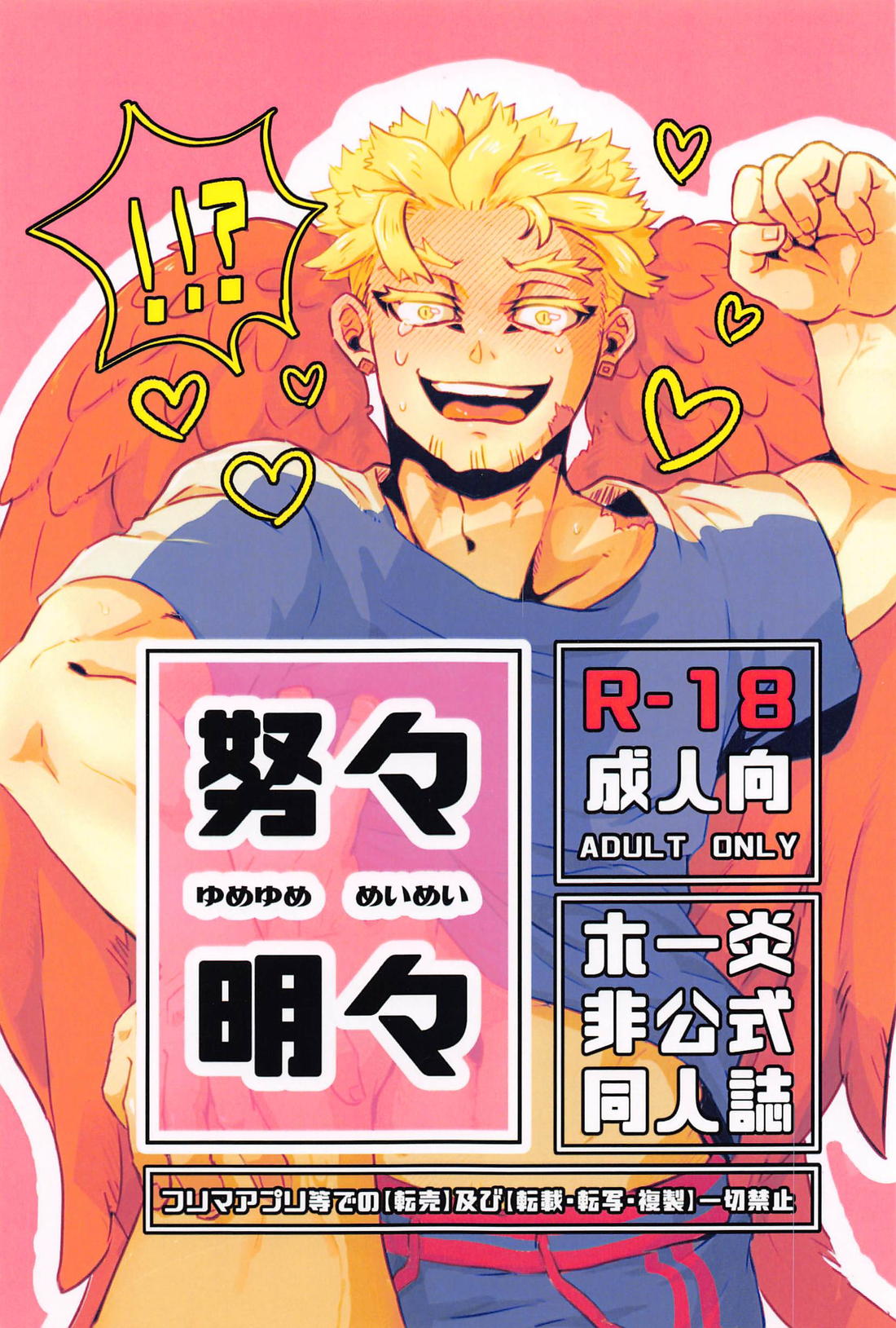 BL manga "努々明々【僕のヒーローアカデミア/ホー炎】" cover image