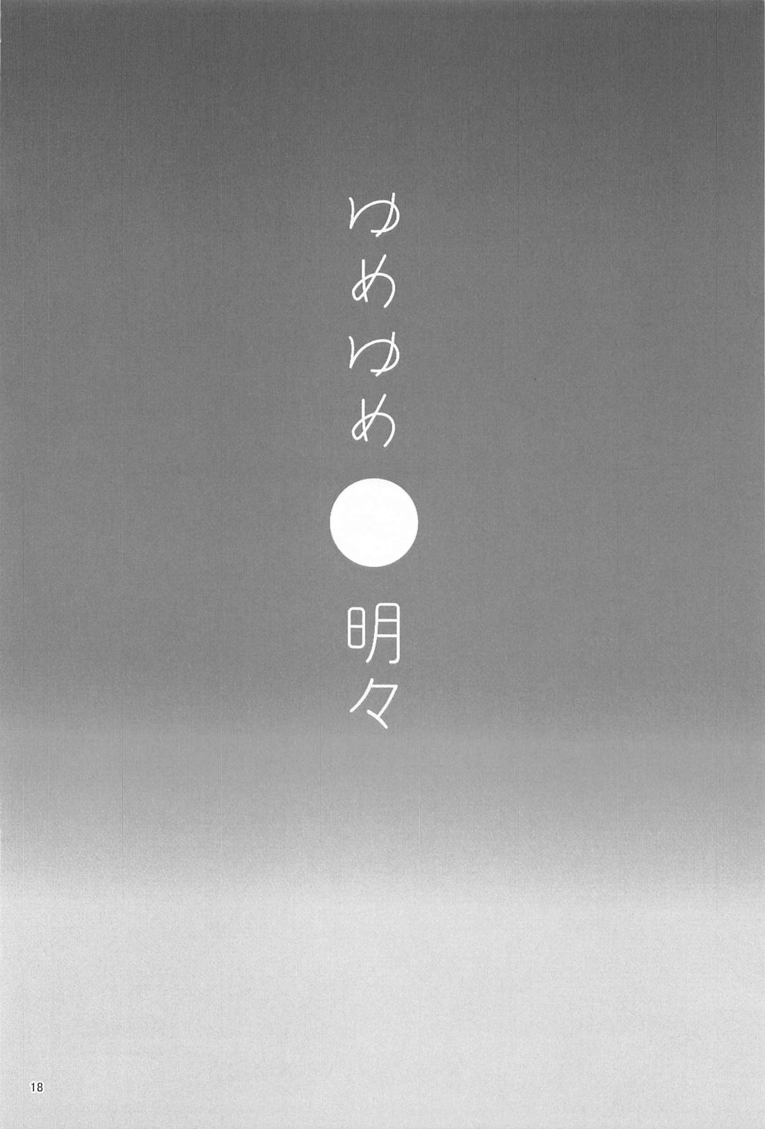 努々明々【僕のヒーローアカデミア/ホー炎】 page 17